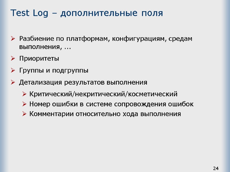 24 Test Log – дополнительные поля Разбиение по платформам, конфигурациям, средам выполнения, ... Приоритеты